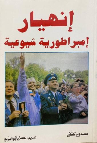 إنهيار إمبراطورية شيوعية