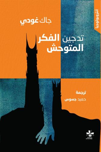 تدجين الفكر المتوحش