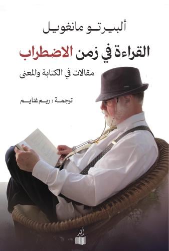 القراءة في زمن الاضطراب (مقالات في الكتابة والمعنى...