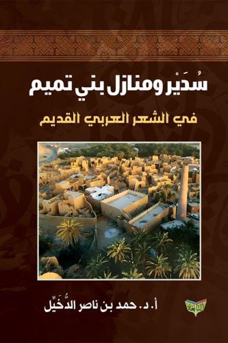 سدير ومنازل بني تميم في الشعر العربي القديم