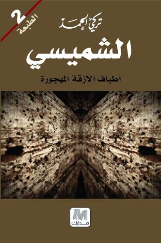 الشميسي