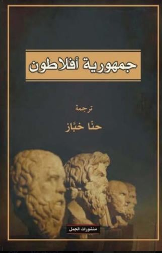 جمهورية افلاطون