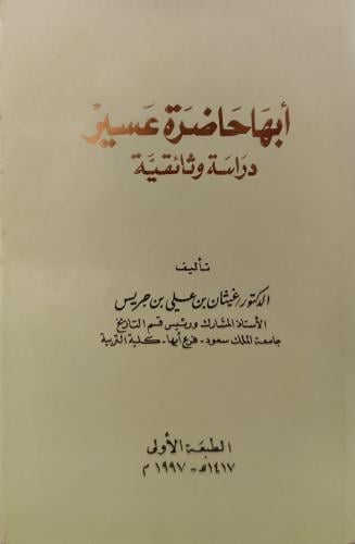 أبها حاضرة عسير (دراسة وثائقية)