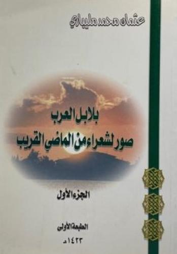 بلابل العرب صور لشعراء من الماضي القريب (الجزء الأ...