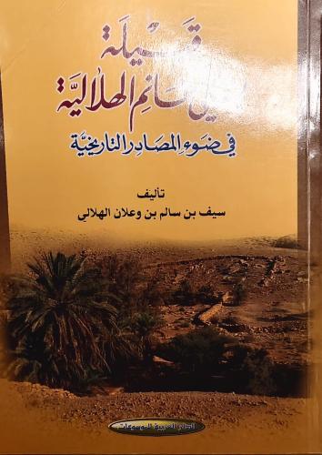 قبيلة بني غانم الهلالية في ضوء المصادر التاريخية