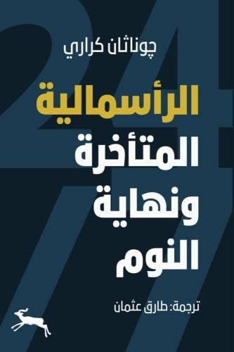 الرأسمالية المتأخرة ونهاية النوم