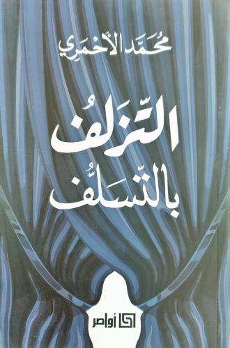 التزلف بالتسلف