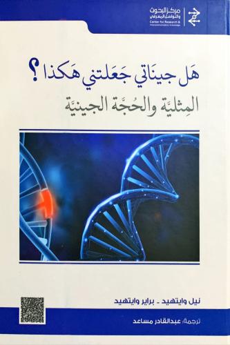 هل جيناتي جعلتني هكذا المثلية والحجة الجينية