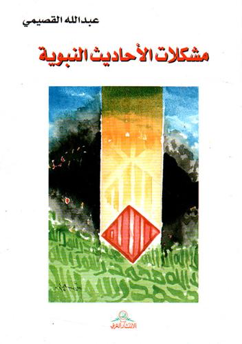 مشكلات الأحاديث النبوية