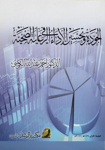 الجودة وتحسين الاداء في الرعاية الصحية