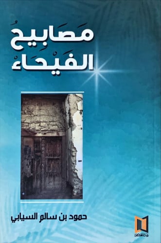 مصابيح الفيحاء