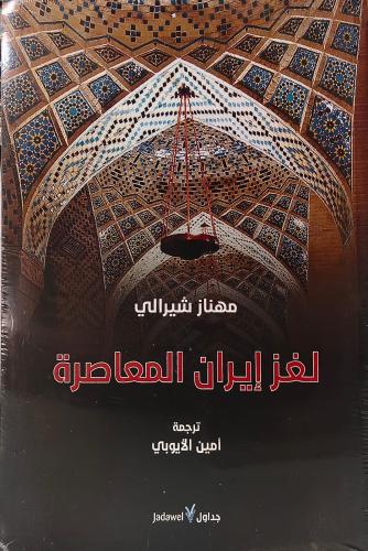 لغز إيران المعاصرة