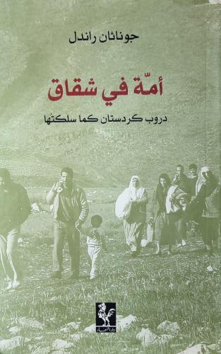 أمة في شقاق (دروب كردستان كما سلكتها)