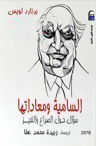 السامية ومعاداتها (سؤال حول الصراع والتحيز) لـ برن...