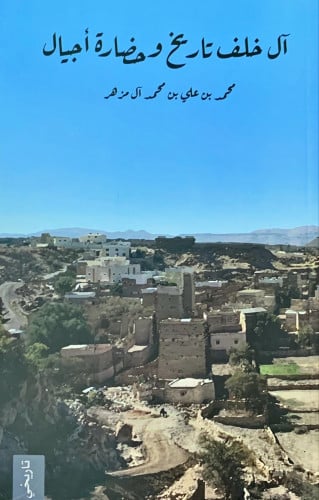 آل خلف تاريخ وحضارة أجيال لـ محمد بن علي آل مزهر