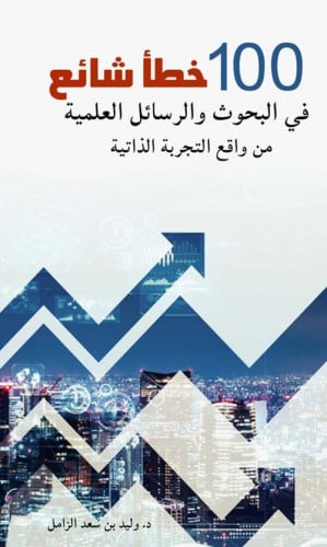 100 خطأ شائع في البحوث والرسائل العمية من واقع الت...