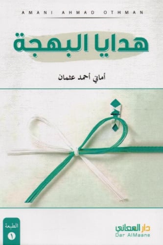 هدايا البهجة