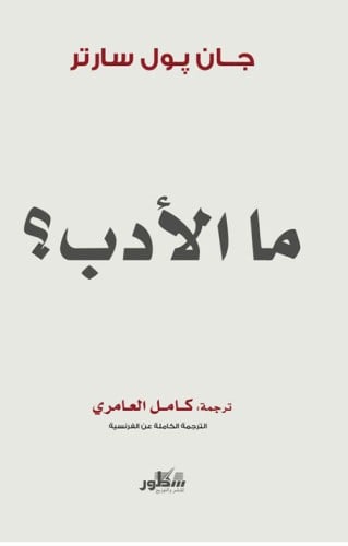 ما الأدب؟ لـ جان بول سارتر