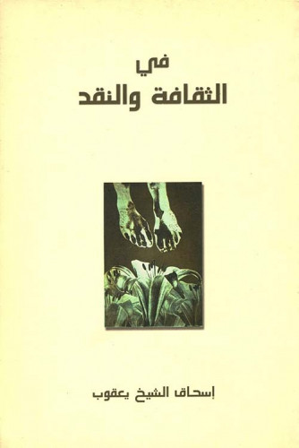 في الثقافة والنقد