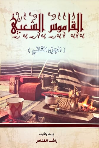 القاموس الشعبي (الجزء الثاني) لـ راشد القناص