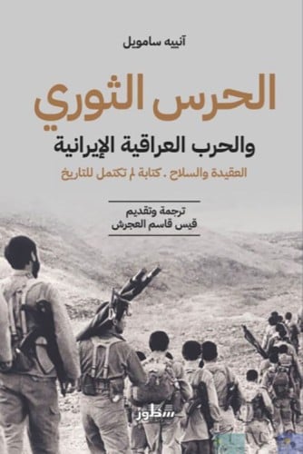 الحرس الثوري والحرب العراقية الإيرانية (العقيدة وا...