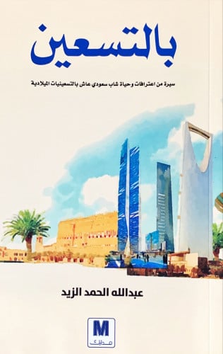 بالتسعين (سيرة من اعترافات وحياة شاب سعودي عاش بال...