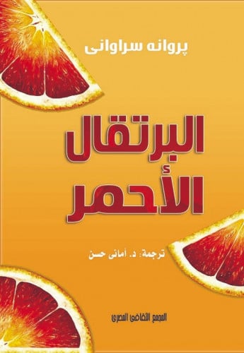 البرتقال الأحمر (رواية) لـ بروانه سراواني