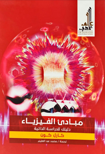 مبادئ الفيزياء (دليلك للدراسة الذاتية) لـ كارل كون