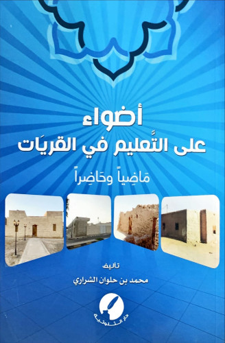 أضواء على التعليم في القريات ماضياً وحاضراً