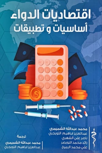 اقتصاديات الدواء (أساسيات وتطبيقات) لـ مجموعة مؤلف...