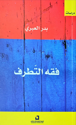 فقه التطرف لـ بدر العبري