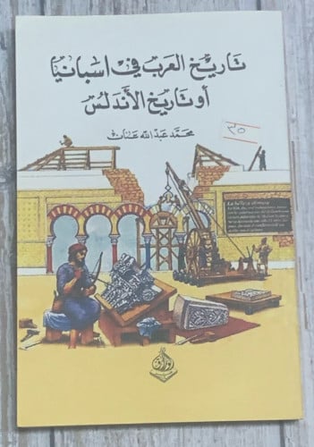 تاريخ العرب في اسبانيا أو تاريخ الأندلس