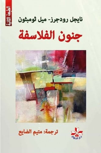 جنون الفلاسفة لـ نايجل رودجرز وميل ثومبثون