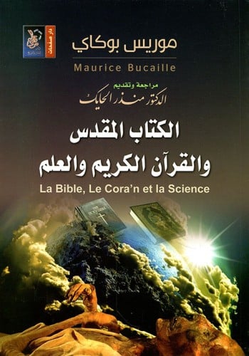 الكتاب المقدس والقرآن الكريم والعلم لـ موريس بوكاي