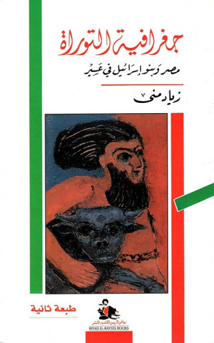 جغرافية التوراة مصر وبنو إسرائيل في عسير