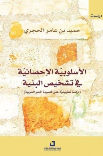 الأسلوبية الإحصائية في تشخيص البنية (دراسة تطبيقية...