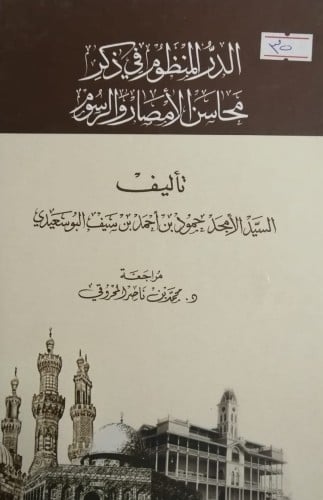 الدر المنظوم في ذكر محاسن الأمصار والرسوم