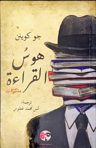 هوس القراءة لـ جو كوينن