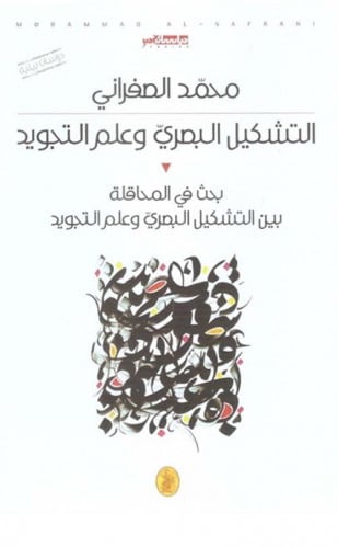 التشكيل البصري وعلم التجويد لـ محمد الصفراني