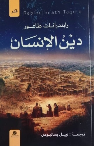 دين الإنسان