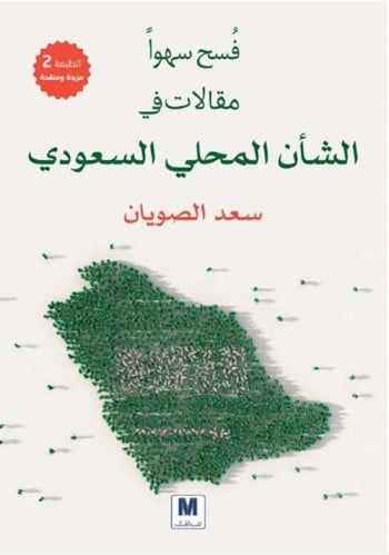 فسح سهواً (مقالات في الشأن المحلي السعودي) لـ سعد...