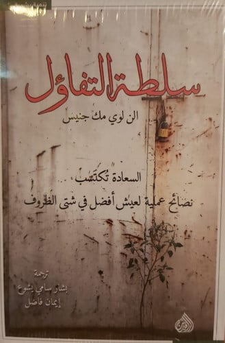 سلطة التفاؤل , الن لوي مك جنيس