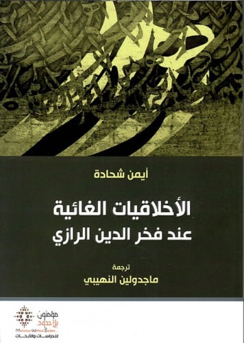 الأخلاقيات الغائية عند فخر الدين الرازي لـ أيمن شح...
