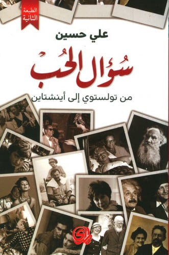 سؤال الحب من تولستوي الى اينشتاين لـ علي حسين