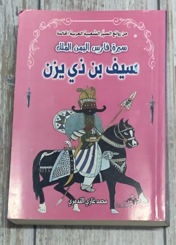 سيرة فارس اليمن الملك سيف بن ذي يزن