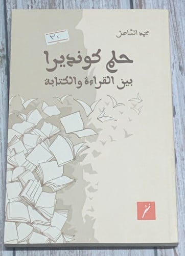 حلم كونديرا بين القراءة والكتابة لـ محمد الساهر