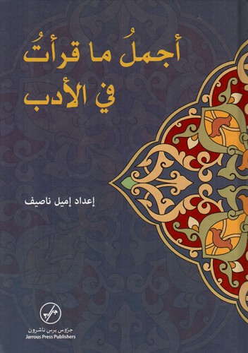 أجمل ما قرآت في الأدب