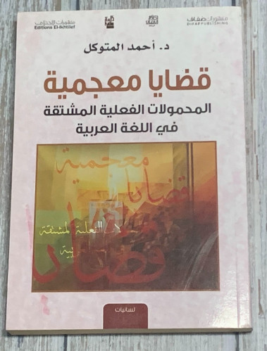 قضايا معجمية المحمولات الفعلية المشتقة في اللغة ال...