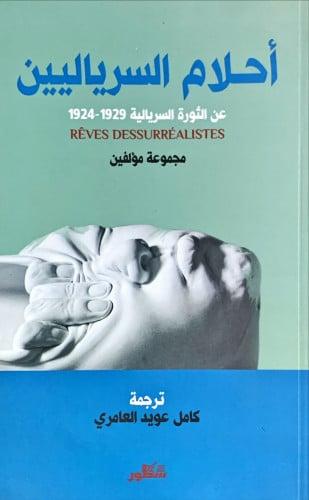 أحلام السرياليين عن الثورة السريالية 1929-1924 لـ...