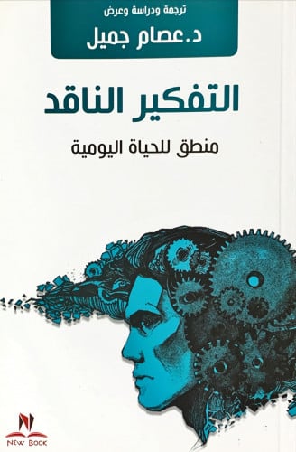 التفكير الناقد (منطق للحياة اليومية) لـ د. عصام جم...